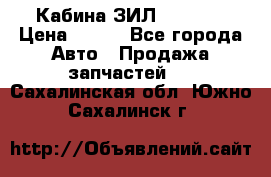 Кабина ЗИЛ 130 131 › Цена ­ 100 - Все города Авто » Продажа запчастей   . Сахалинская обл.,Южно-Сахалинск г.